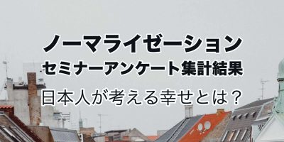 ノーマライゼーション アンケート 結果 記事 アイキャッチ
